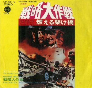 C00180032/EP/ラロ・シフリン(音楽)「映画「戦略大作戦」主題歌 燃える架け橋 Burning Bridges / 戦略大作戦 Kellys Heroes (1971年・UP-20