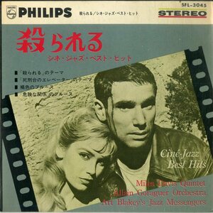 C00173888/EP1枚組-33RPM/アート・ブレイキー / マイルス・デイヴィス / アラン・ゴラゲール「殺られる Des Femmes Disparaissent / Cine