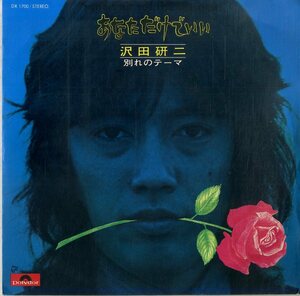 C00191079/EP/沢田研二「あなただけでいい/別れのテーマ(1972年：DR-1700)」