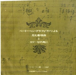 C00201482/ソノシート/エルンスト・グレッシェル(Pf)「ベートーベン・グラフピアノによる月光奏鳴曲とエリーゼの為に / 1967年大阪国際フ