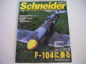 ◆シュナイダー Vol.6◆F-104に乗る,アエロバティックスGPを美しく撮る