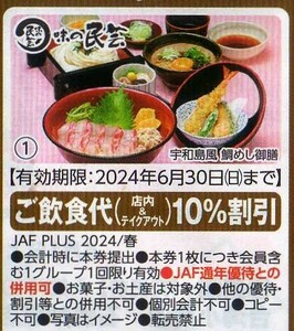 味の民芸 飲食代10%割引券 2024/6/30まで JAFクーポン