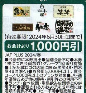 魚民/白木屋/笑笑/山内農場/千年の宴/目利きの銀次 会計5000円以上/宴会4000円以上のコースで1千円引券 2024/6/30まで JAFクーポン 居酒屋