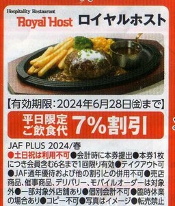 ロイヤルホスト 平日限定ご飲食代7%割引券 2024/6/28まで JAFクーポン