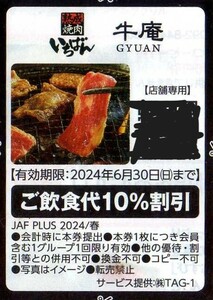 熟成焼肉いちばん/牛庵 ご飲食代10%割引券 2024/6/30まで JAFクーポン