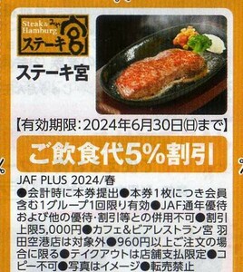 ステーキ宮 ご飲食代5%割引券 2024/6/30まで JAFクーポン