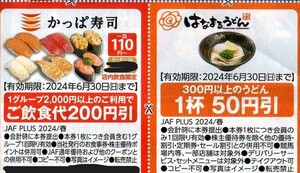 かっぱ寿司 1会計2千円以上で飲食代200円引き券 +はなまるうどん 50円引券　2024/6/30まで JAFクーポン