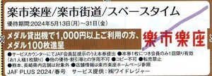 楽市楽座/楽市街道/スペースタイム ゲームメダル1000円分購入で100枚オマケ券 要JAF会員証 2024/5/31まで JAFクーポン