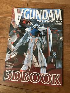 ∀ガンダム3Dブック　ターンエーガンダム