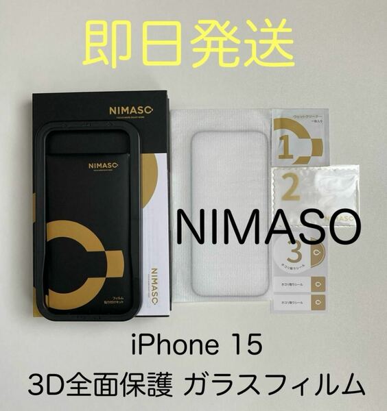 即決 NIMASO 二マソ iPhone15 iPhone 15 対応 3D 液晶全面保護 液晶保護 ガラスフィルム 新品未使用