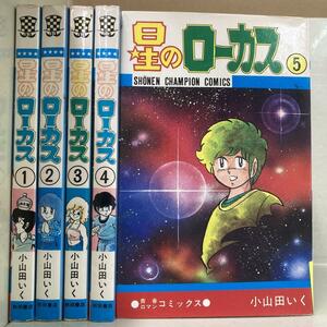 星のローカス 全5巻セット　小山田 いく