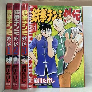 鉄拳チンミ外伝 1-4巻セット　前川 たけし