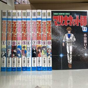 マリオネット師 全11巻セット　小山田 いく