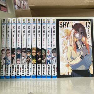 SHY 1-12巻セット　実樹ぶきみ