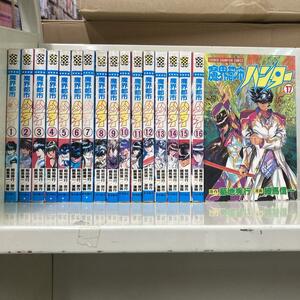 魔界都市ハンター 全17巻セット　細馬 信一