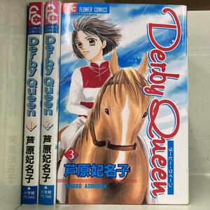 Derby Queen 全3巻セット　芦原 妃名子