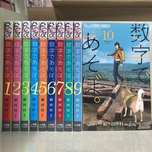 数字であそぼ。1-10巻セット　絹田 村子