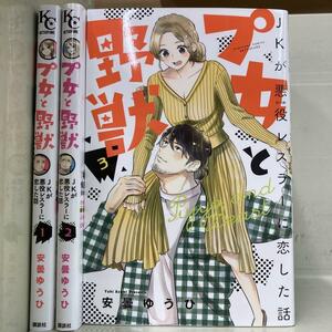 プ女と野獣 JKが悪役レスラーに恋した話 全3巻セット　安曇 ゆうひ