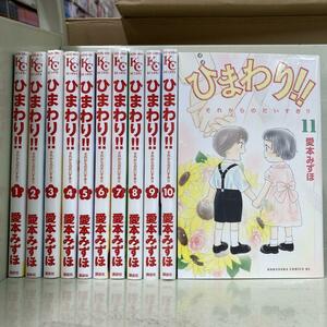 ひまわり!! それからのだいすき!! 全11巻セット　愛本 みずほ