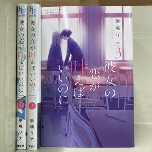 彼女の恋が叶えばいいのに　全3巻セット　歌鳴 リナ
