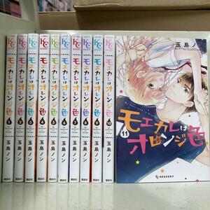 モエカレはオレンジ色　1-11巻セット　玉島 ノン