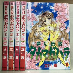 夢幻伝説タカマガハラ 全5巻セット　立川恵