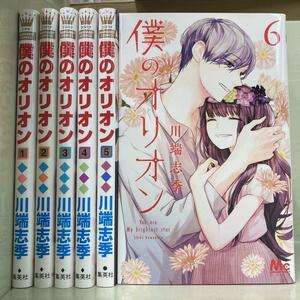 僕のオリオン 全6巻セット　川端 志季