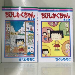 ちびしかくちゃん 全2巻セット　さくら ももこ