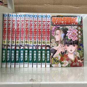 やじきた学園道中記2 全12巻セット　市東 亮子