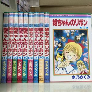 姫ちゃんのリボン 全10巻セット　水沢 めぐみ