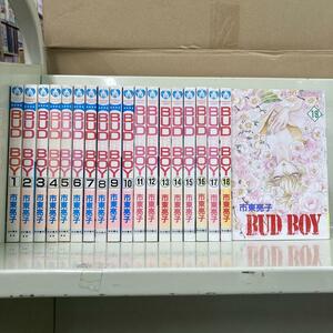 Bud boy 全19巻セット　市東 亮子