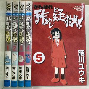 がんばれ酢めし疑獄!! 全5巻セット　施川ユウキ