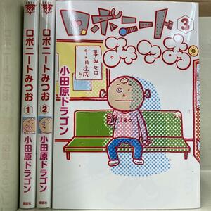 ロボニートみつお 全3巻セット　小田原 ドラゴン