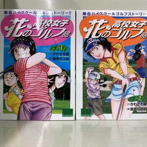 花(?)の高校女子ゴルフ部 全2巻セット　金井 たつお