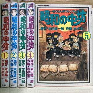 昭和の中坊 全5巻セット　末田雄一郎 / 吉本浩二