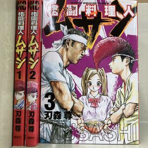 格闘料理人ムサシ 全3巻セット　刃森尊