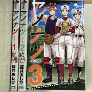 アノナツ -1959- 全3巻セット　福井 あしび