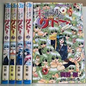 未確認少年ゲドー 全5巻セット　岡野剛