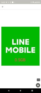 LINEモバイルデータ 0.5GB