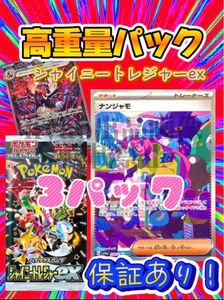 【限界特価】高重量激選パック シャイニートレジャーex 3パック 金属反応あり 重量サーチ サーチ済み ポケモンカード