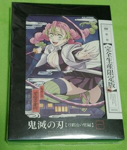 完全生産限定版DVD 特製三方背ボックス 特典CD付 TVアニメ 2DVD+CD/鬼滅の刃 刀鍛冶の里編 1巻