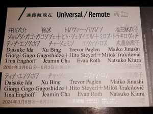 【6/3まで】「遠距離現在　Universal / Remote」チケット 2枚 ペア 国立新美術館 東京