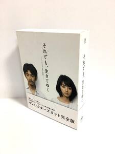  「それでも、生きてゆく」ディレクターズカット完全版 (初回封入特典終了) [DVD]