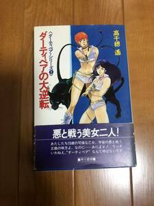  Dirty Pair. большой обратный Dirty Pair серии 2 Takachiho Haruka . река книжный магазин 