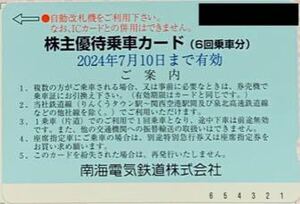 2枚迄■送料込！■南海電鉄　株主優待乗車カード（6回乗車分）■有効期限2024年7月10日まで■GWゴールデンウィーク■高野山/行楽