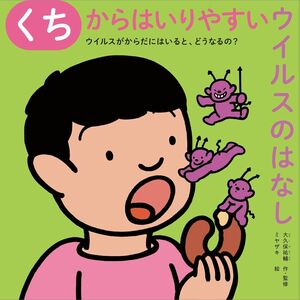 [A12278177]ウイルスがからだにはいると、どうなるの? (3) くちからはいりやすいウイルスのはなし 大久 保祐輔、 大久保 祐輔; ミヤザキ