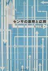 [A01150999]センサの原理と応用 [単行本] 塩山 忠義