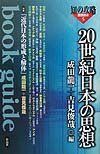 [A12279015]20世紀日本の思想: Book guide (知の攻略思想読本 5) 成田 龍一; 吉見 俊哉