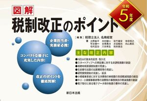 [A12296633]令和５年度　図解　税制改正のポイント