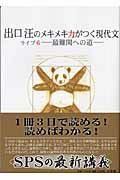 [A11915860]出口汪のメキメキ力がつく現代文 ライブ6―最難関への道―